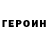 ГЕРОИН хмурый Inna Tarzhinskaya